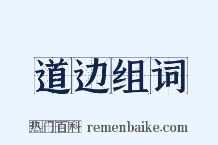 道边组词是什么意思的图片